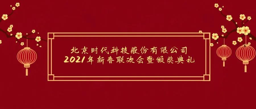 祝賀2021年北京時(shí)代科技股份有限公司年會(huì )勝利召開(kāi)！