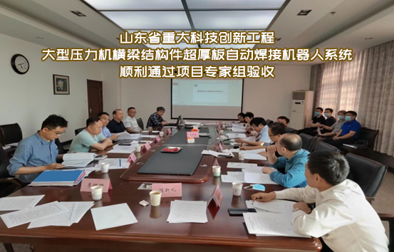 大型壓力機橫梁結構件超厚板自動(dòng)焊接機器人系統順利通過(guò)項目專(zhuān)家組驗收！