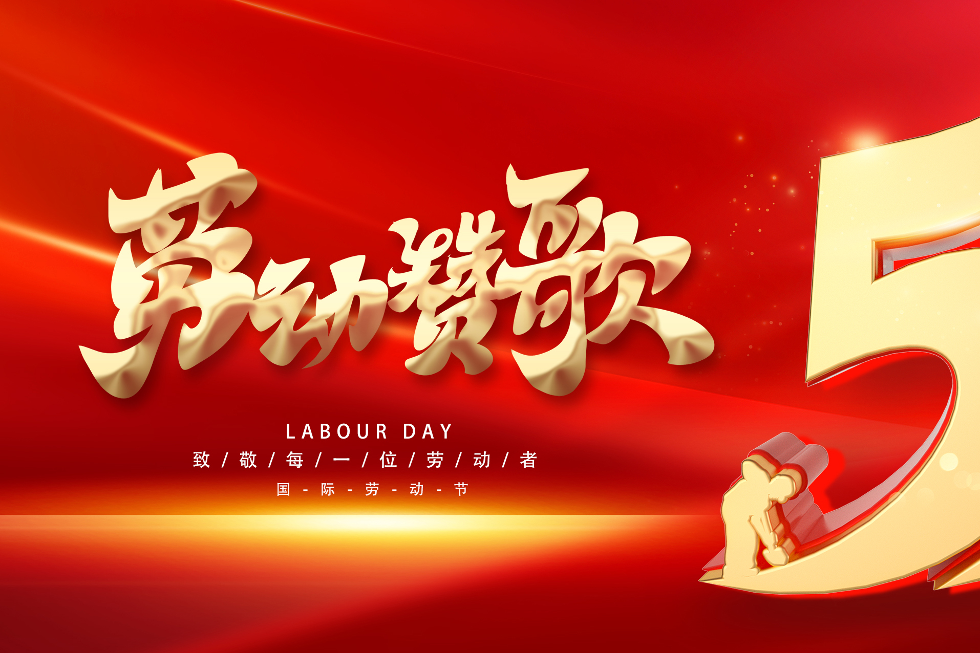 五一勞動(dòng)節快樂(lè )！